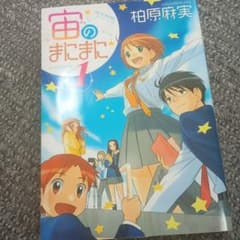 宙のまにまに 1のサムネイル