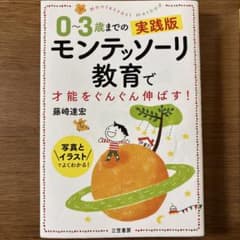 0～3歳までの実践版モンテッソーリ教育で才能をぐんぐん伸ばす!のサムネイル