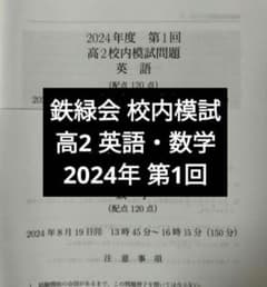 鉄緑会2024年度 高2第1回 校内模試 英語 数学 問題解説解答付 - メルカリ