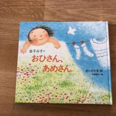 おひさん、あめさん : 金子みすゞ童謡絵本のサムネイル