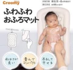 Croomy ふわふわおふろマット ベビーバスのサムネイル
