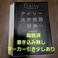 裁断済み】デイリー法学用語辞典 第2版 三省堂 - メルカリ