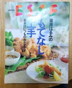 別冊エッセ 栗原はるみのもてなし上手 基本はいつものおかずですのサムネイル
