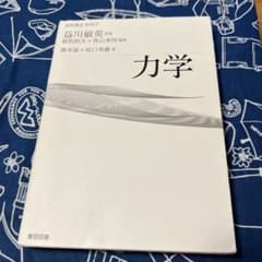 力学 基幹講座 物理学 益川敏英 東京図書のサムネイル