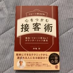 Rちゃん❤︎様専用　リピート率80% 心をつかむ接客術のサムネイル