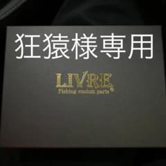 リブレ　10th anniversary ハンドルのサムネイル