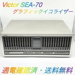 即配【現状品】Victor SEA-70 グラフィックイコライザー 送料無料