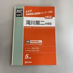 新品未使用品】2027年度受験用限定版 滝川第二中学校 （赤本） - メルカリ