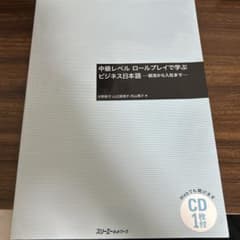 中級レベル ロールプレイで学ぶビジネス日本語 就活から入社までのサムネイル