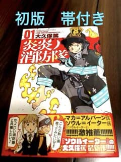 炎炎ノ消防隊 初版 1巻 帯付き 大久保篤 - メルカリ