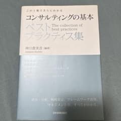 Thumbnail of コンサルティングの基本ベストプラクティス集 : この1冊でさらにわかる