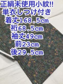 未使用しつけ付き 正絹 単衣小紋 裄68.5cm トールサイズ - メルカリ