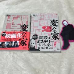セット販売　変な家〜11の間取り図　変な家2   雨穴のサムネイル