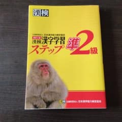 漢検 準2級 漢字学習ステップ 改訂二版のサムネイル