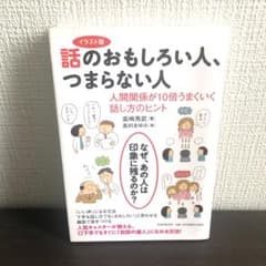 話のおもしろい人、つまらない人 : イラスト版 : 人間関係が10倍うまくいく…のサムネイル