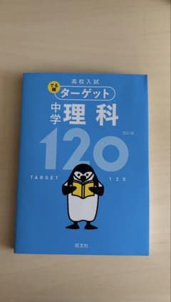高校入試 でる順ターゲット 中学理科120 四訂版のサムネイル
