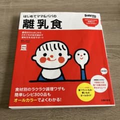 はじめてママ&パパの離乳食 : 最初のひとさじから幼児食までこの一冊で安心!のサムネイル