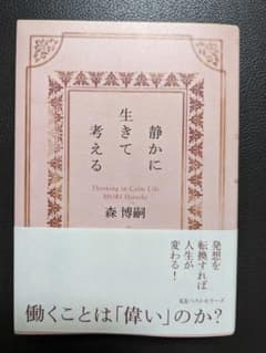 【美品・ブックカバー付き】静かに生きて考える 森博嗣