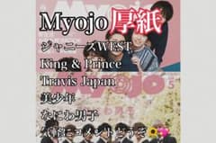 Myojo 5月号 6月号 厚紙のサムネイル