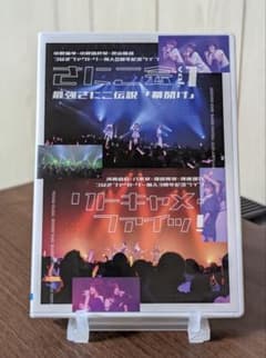 つばきファクトリー FC限定DVD さにこ会 vol.1/リトキャメファイッ! つばきファクトリー DVD「さにこ会vol.1」「〜リトキャメ・ファイッ