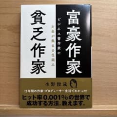 富豪作家 貧乏作家 ビジネス書作家にお金が集まる仕組みのサムネイル