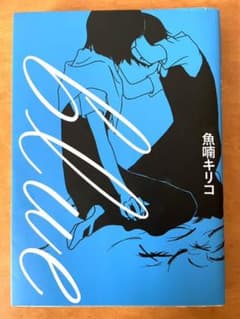 blue  魚喃 キリコのサムネイル