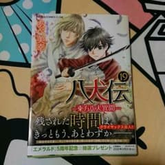 八犬伝 東方八犬異聞 19のサムネイル