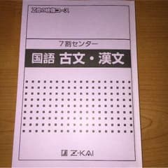 Z会 7割センター 国語 古文・漢文のサムネイル