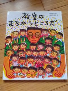 教室はまちがうところだのサムネイル