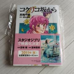 コクリコ坂から 高橋千鶴 原作 佐山哲郎のサムネイル