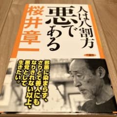 人は八割方悪である　　桜井章一のサムネイル