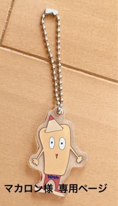 マカロニえんぴつ まかぴーくん キーホルダーのサムネイル