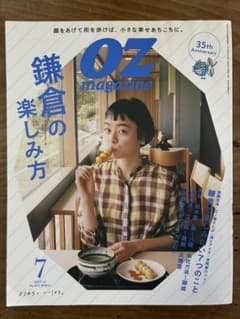 OZmagazine(オズマガジン) 鎌倉の楽しみ方(2022年7月号)のサムネイル