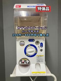 特価品CHP-160B バンダイ製カプセルステーションハーフサイズ 中古ガチャ 特価品CHP-160B バンダイ製カプセルステーションハーフサイズ 中古