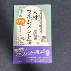 人材マネジメント論Lite : ベーシックテキスト - メルカリ