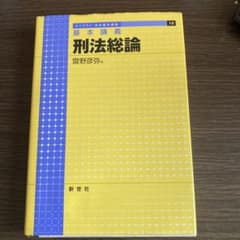 基本講義刑法総論のサムネイル