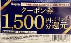 ノジマ　クーポン券　1500ポイント還元　1枚 - 2