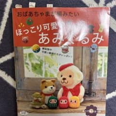 編みぐるみ編み方本のサムネイル