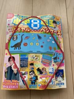 小学8年生　最新刊　付録あり（未使用）のサムネイル