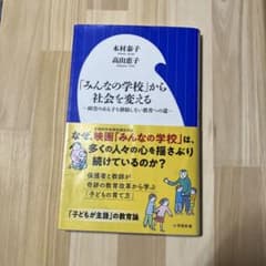 「みんなの学校」から社会を変えるのサムネイル