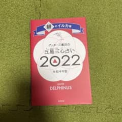 ゲッターズ飯田の五星三心占い銀のイルカ座2022のサムネイル