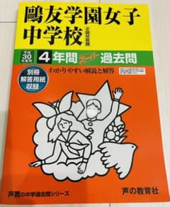 鴎友学園女子中学校4年間スーパー過去問 平成30年度用のサムネイル