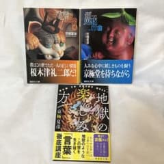 京極夏彦3冊京極夏彦/百鬼夜行陰 百器徒然袋 地獄の楽しみ方（講談社