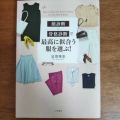 顔診断×骨格診断で最高に似合う服を選ぶ!のサムネイル