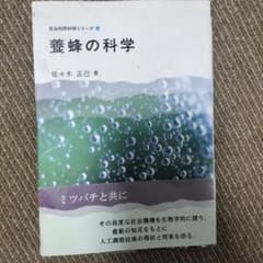 養蜂の科学のサムネイル