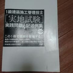 1級建築施工管理技士 実地試験のサムネイル