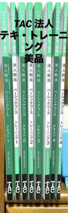 TAC 法人税法 テキスト トレーニング 1-4のサムネイル