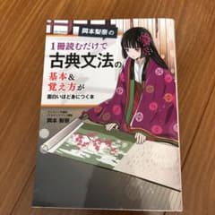 岡本梨奈の 1冊読むだけで古典文法の基本&覚え方が面白いほど身につく本のサムネイル
