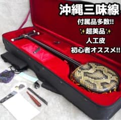 ＜美品＞沖縄三線 人工皮　 鍵付き　ハードケース　セット 超美品/豪華セット】沖縄三線 人工皮 初心者おすすめ ハードケース付