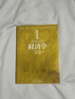 1からの経済学 中谷巌著のサムネイル